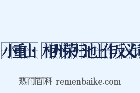 小重山·相州荣归池上作反义词是什么意思的图片